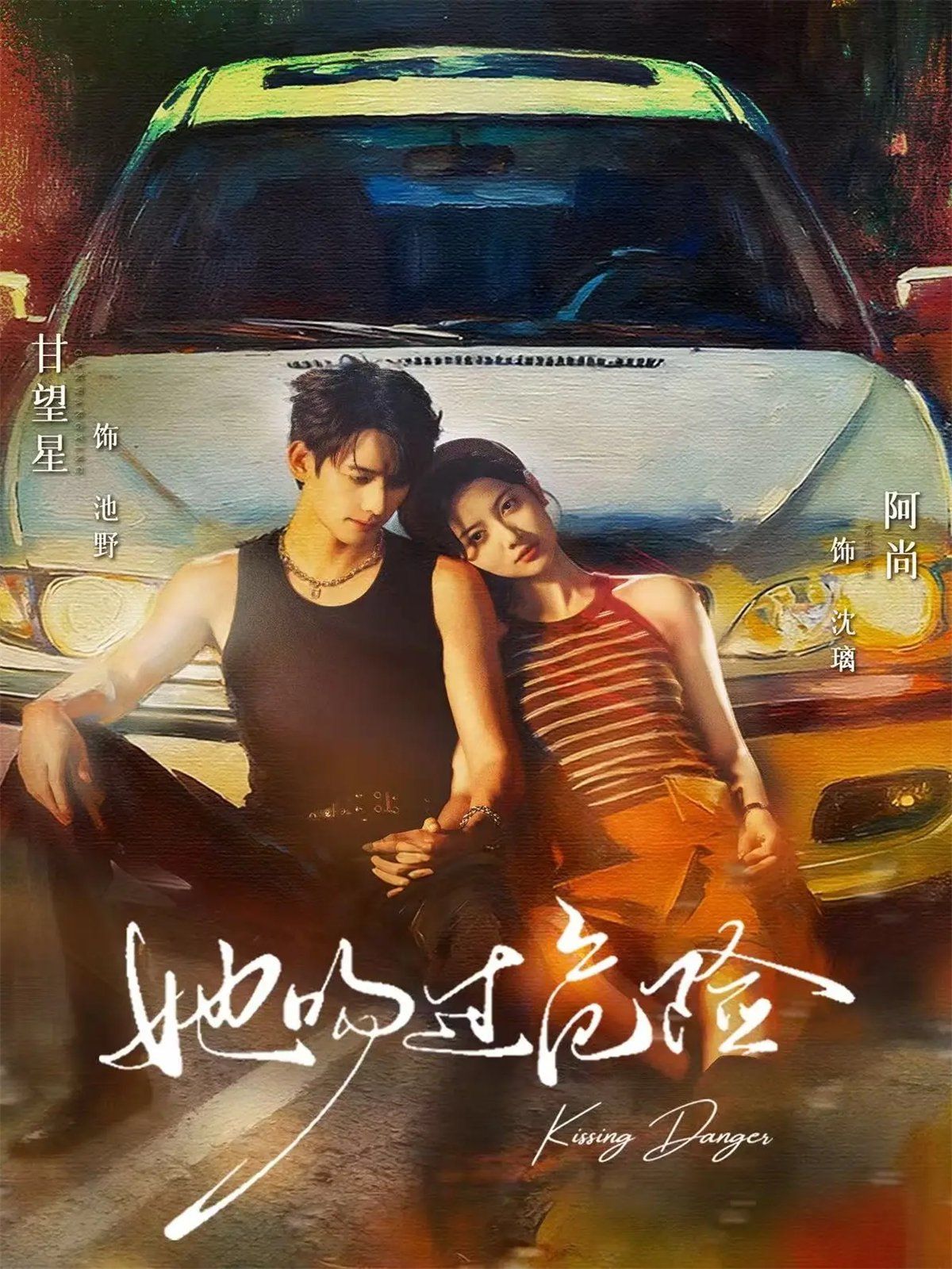 她吻过危险封面图