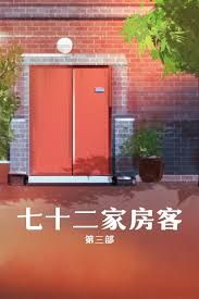 七十二家房客第三部封面图