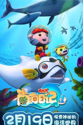 猪猪侠之南海日记 第一季封面图