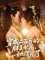 穿成二百斤的胖王妃后，她得宠了封面图