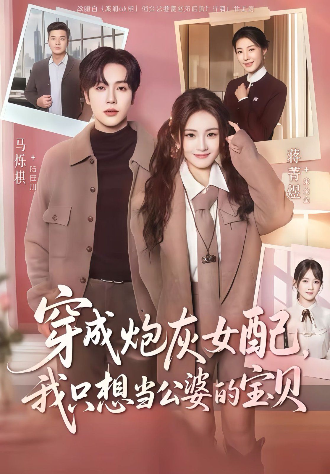 穿成炮灰女配我只想当公婆的宝贝封面图