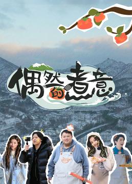 偶然的煮意封面图