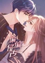 偏偏侵占 动态漫画封面图