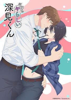 胡乱的深见君封面图