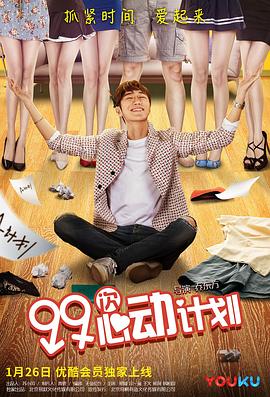 99次心动计划封面图