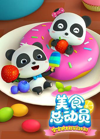 宝宝巴士美食总动员 第一季封面图