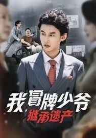 我，冒牌少爷，继承遗产封面图