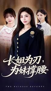 长姐为刃，为妹撑腰封面图