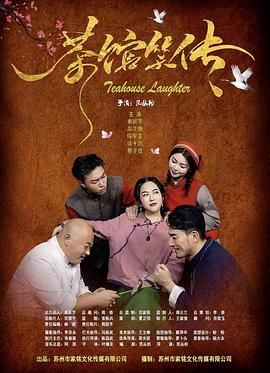 茶馆笑传封面图