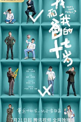 我和我爸的十七岁封面图