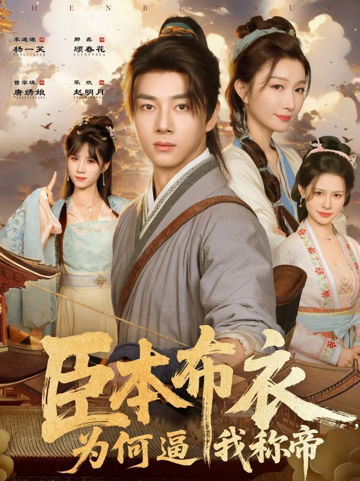 臣本布衣，为何逼我称帝封面图