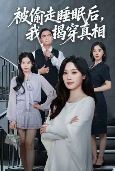 被偷走睡眠后我揭穿真相封面图