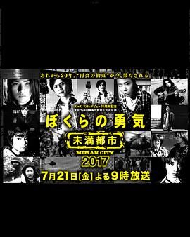 我们的勇气 未满都市 SP封面图