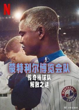 蒙特利尔博览会队：传奇棒球队解散之谜封面图