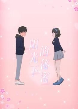 阳光下的秘密 动态漫画 第1季封面图