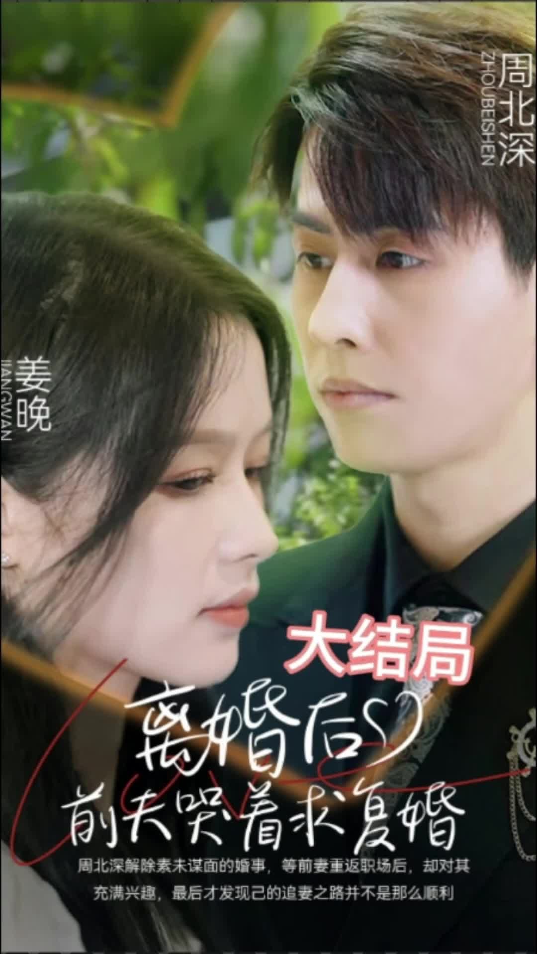 离婚后，前夫求复婚封面图