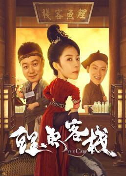 鲤鱼客栈封面图