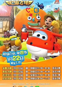 超级飞侠 第四季 英文版封面图