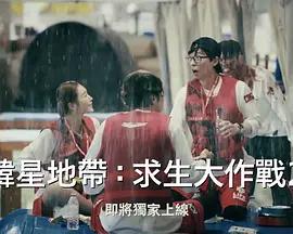 The Zone：坚持才能活下去 第二季封面图