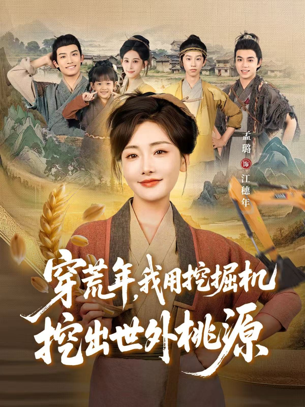 穿荒年，我用挖掘机挖出世外桃源（穿到荒年）封面图