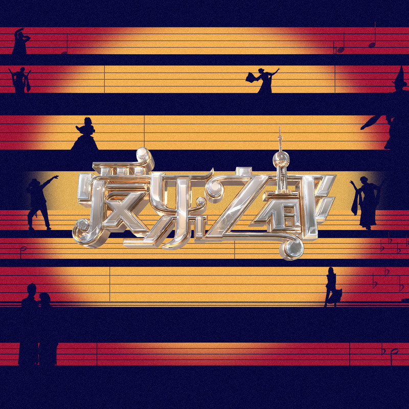 爱乐之都 第二季封面图