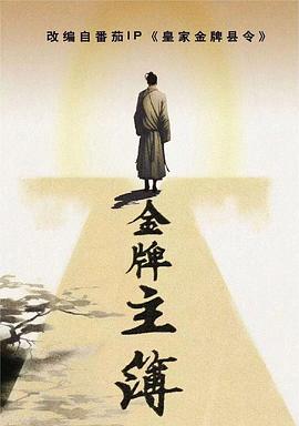 金牌主簿封面图