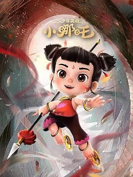少年英雄小哪吒 第二季封面图