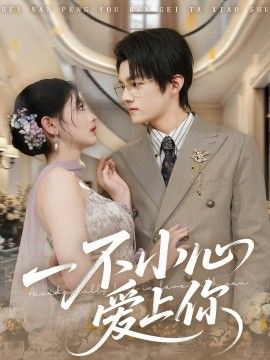 一不小心爱上你