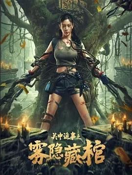 关中诡事之雾隐藏棺封面图