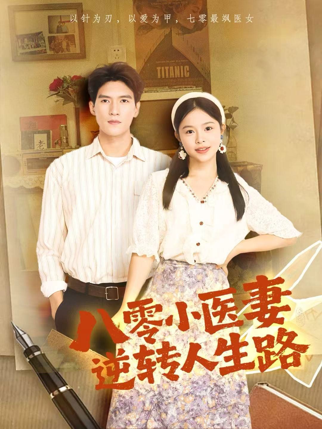 八零小医妻逆转人生路封面图