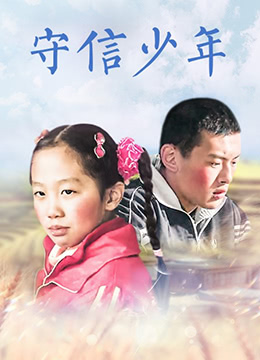 守信少年封面图