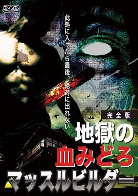 地狱之血封面图