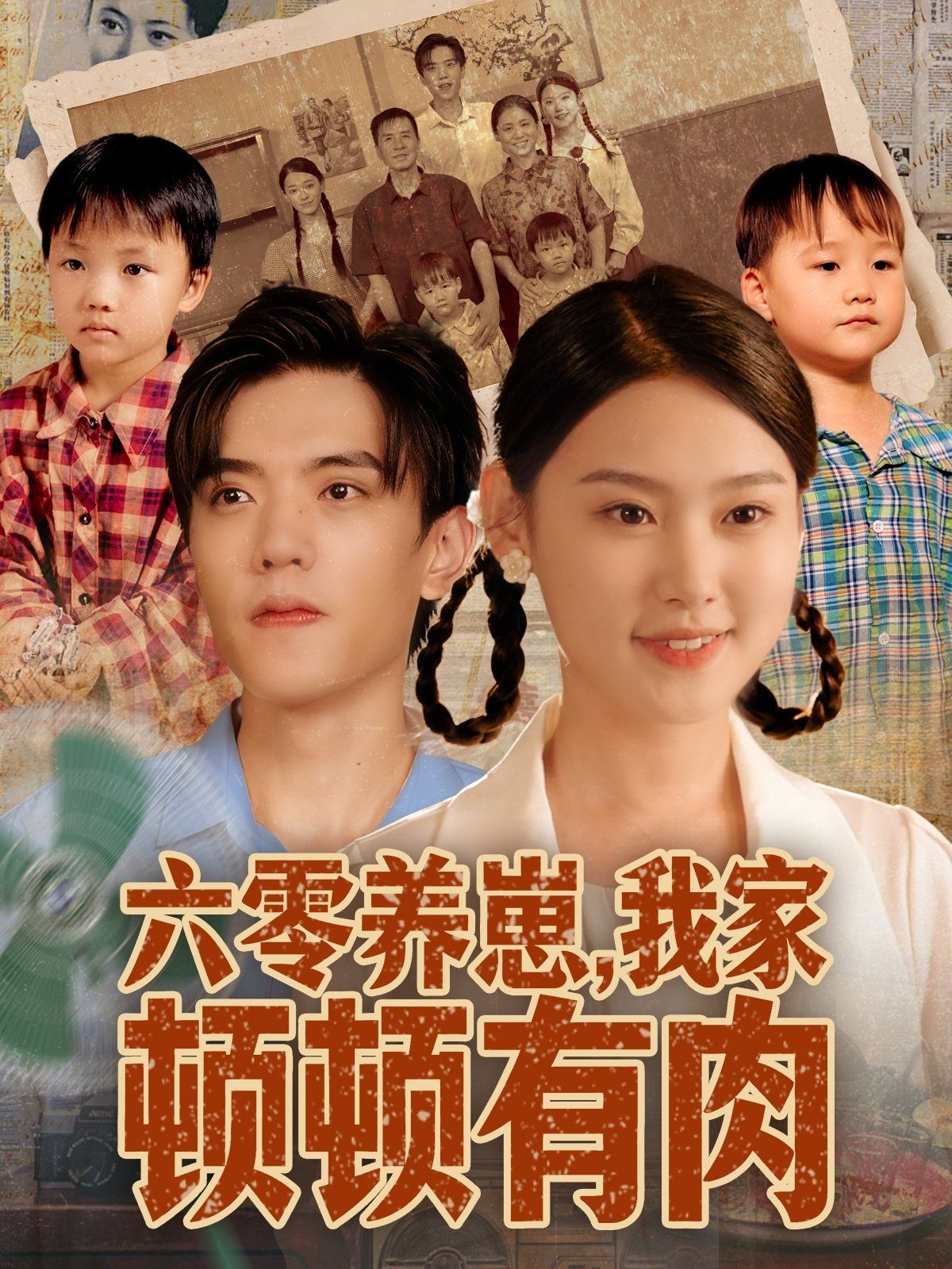 六零养崽，我家顿顿有肉封面图