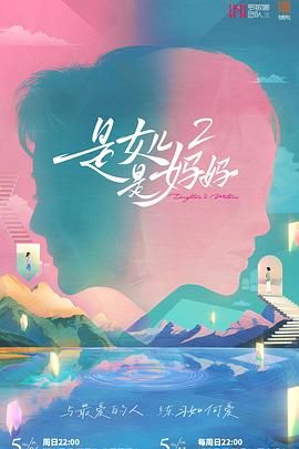 是妈妈是女儿 第二季封面图