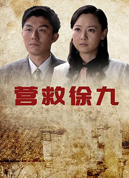 营救徐九封面图