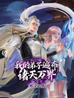 我的弟子遍布诸天万界 第4季封面图