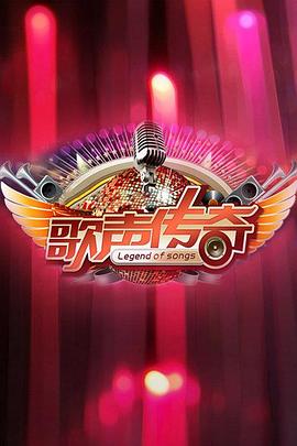歌声传奇封面图