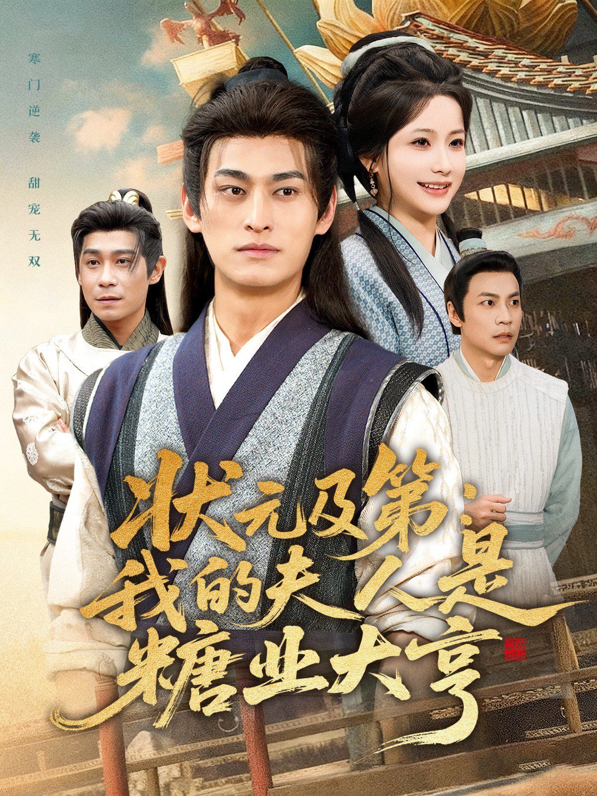 状元及第：我的夫人是糖业大亨封面图