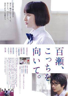 百濑，朝向这边封面图