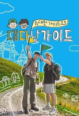 伟大的导游2.5封面图