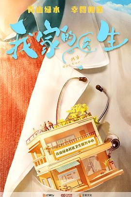 我家的医生封面图