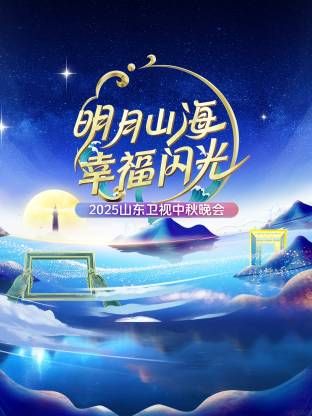 明月山海幸福闪光·山东卫视中秋晚会2025封面图