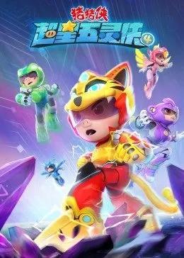 猪猪侠之超星五灵侠第4季封面图
