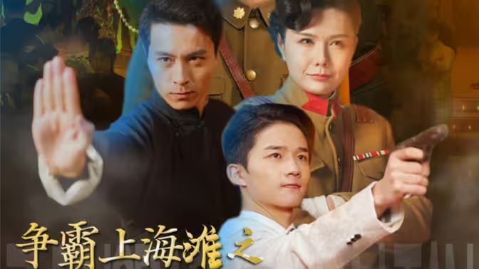 争霸上海滩之风云再起封面图