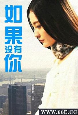 如果没有你封面图