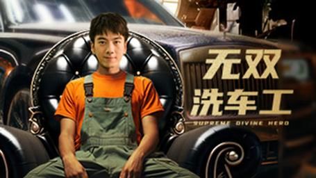 无双洗车工封面图