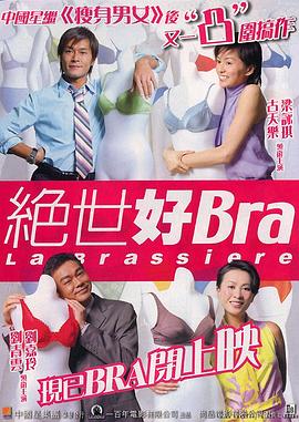绝世好Bra（原声版）封面图