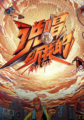 说唱听我的 会员Plus版封面图