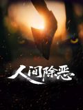 人间除恶封面图
