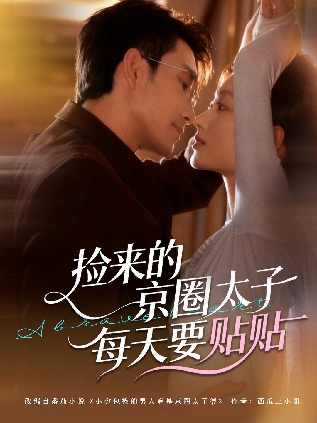 捡来的京圈太子每天要贴贴封面图